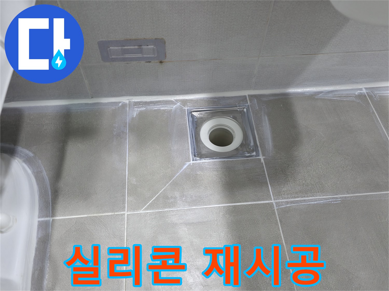 건영월드컵아파트 욕실 배수구 - 마포구 누수 전문가의 실리콘 재시공