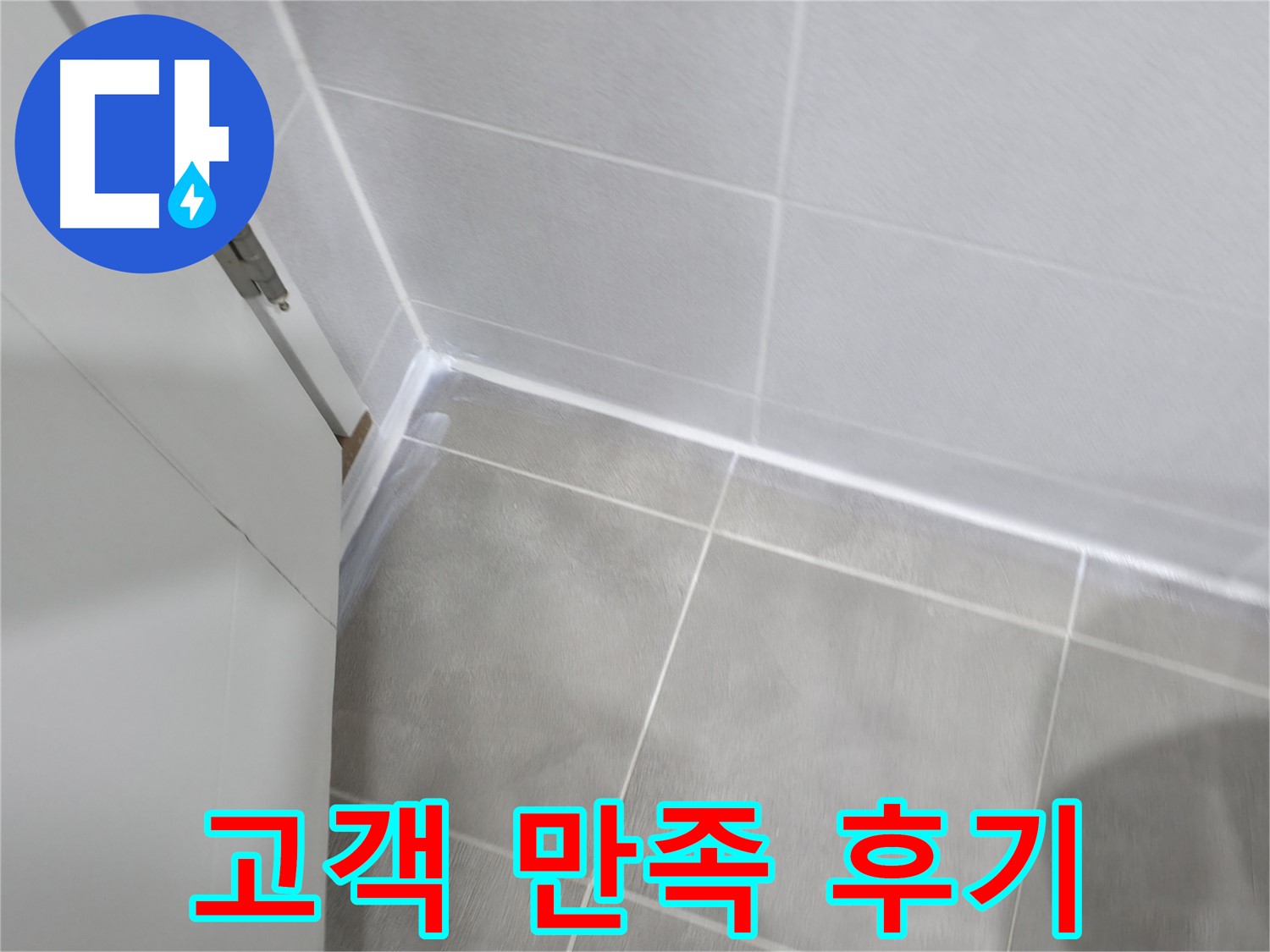 고객님도 인정한 완벽한 실리콘 시공 - 만족도 최상!