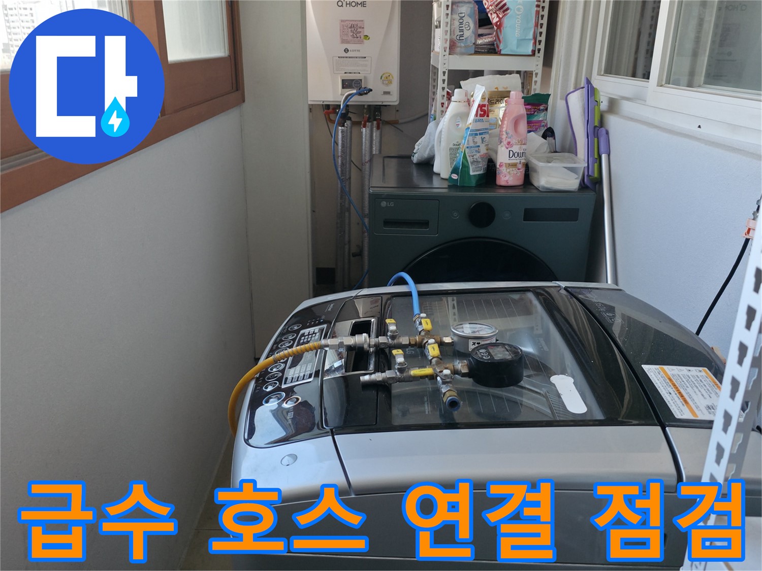 마포구 건영월드컵아파트 누수 - 세탁기 급수 호스의 연결 상태를 집중적으로 점검하고 있습니다.