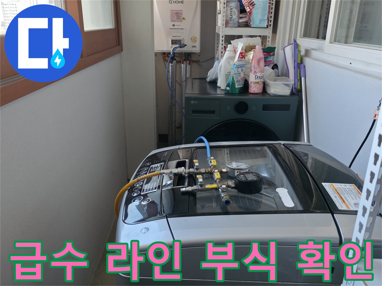 마포구 누수 - 세탁기 급수 라인 연결 부위의 부식 및 손상 여부를 꼼꼼하게 확인하고 있습니다.