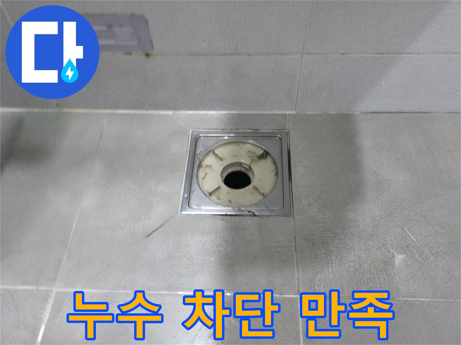 마포구 누수 해결사 - 욕실 배수구 누수, 완벽 차단 성공 후 고객 만족도 최상