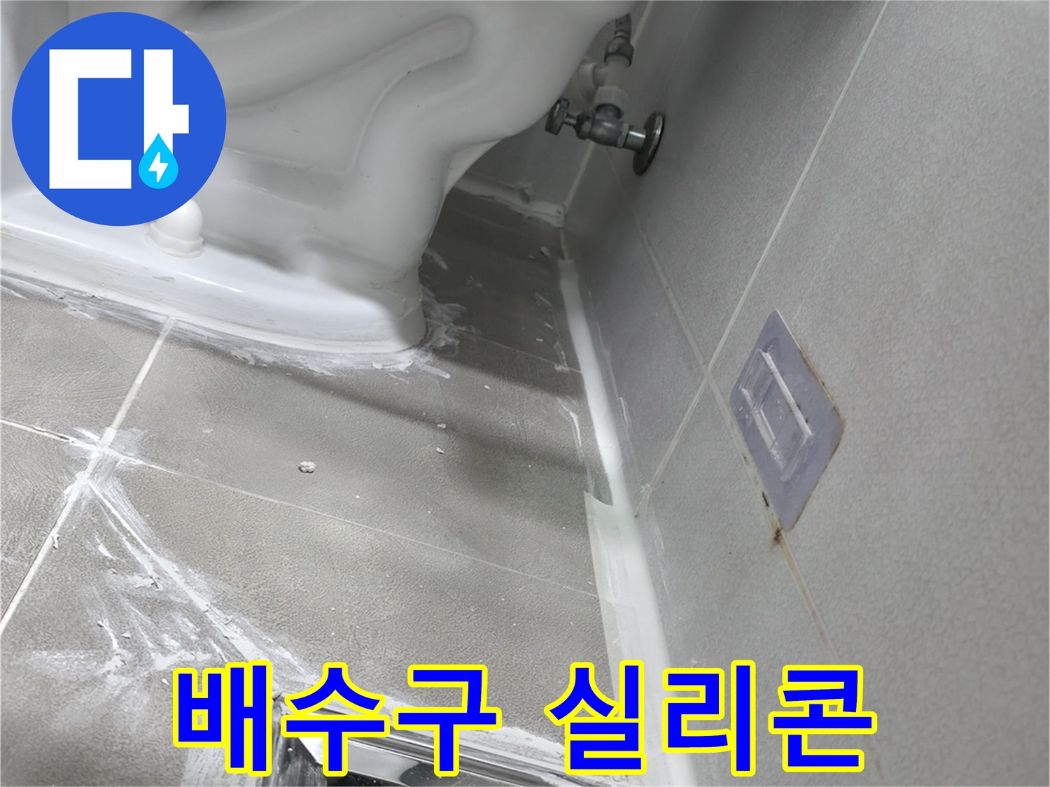 마포구 성암로 건영 월드컵 아파트 누수 - 욕조 배수구 주변 실리콘 손상, 재시공 진행
