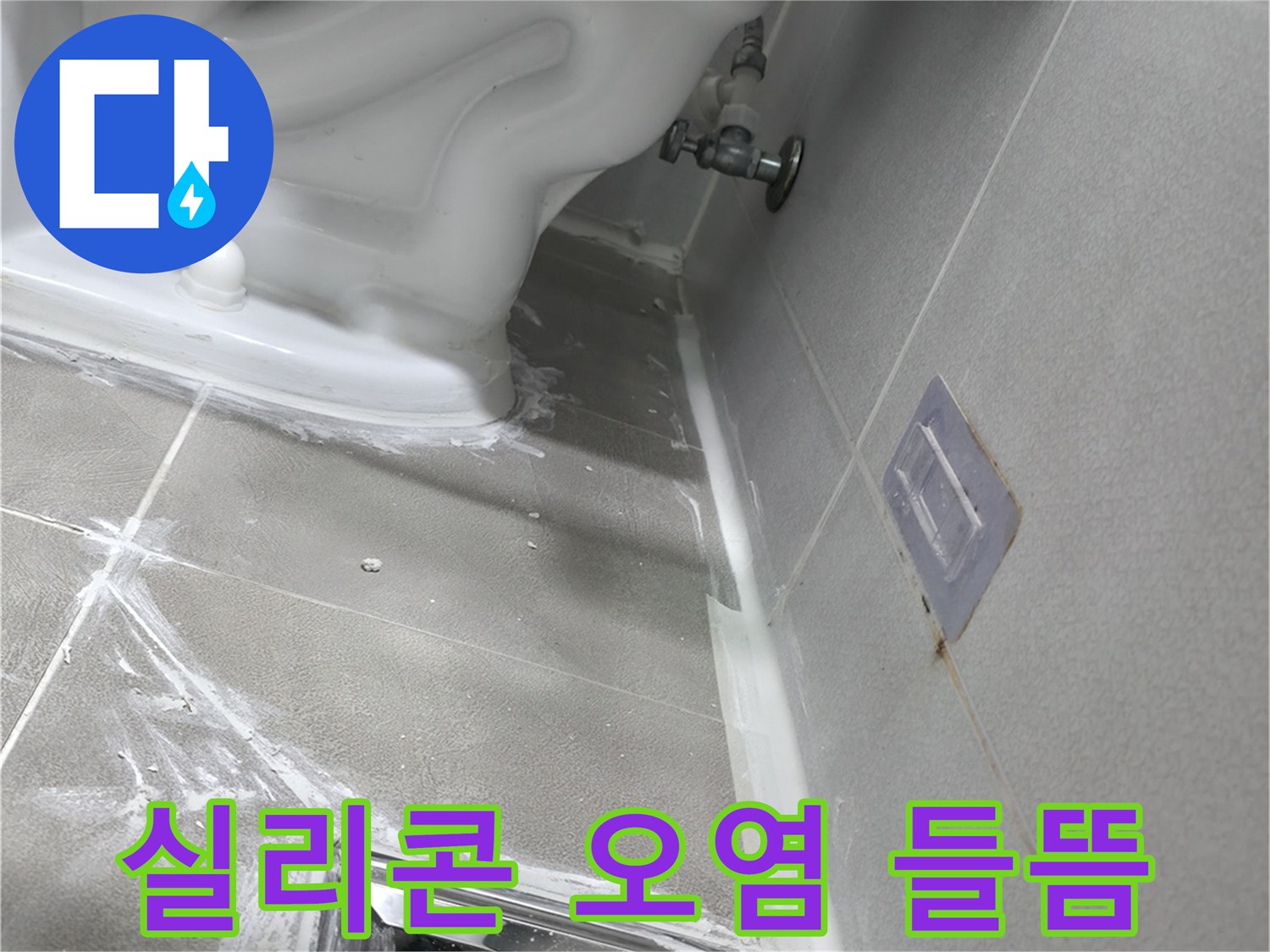 마포구 성암로 건영 월드컵 아파트 누수 - 젠다이 상판 실리콘 오염 및 들뜸, 재시공 완료