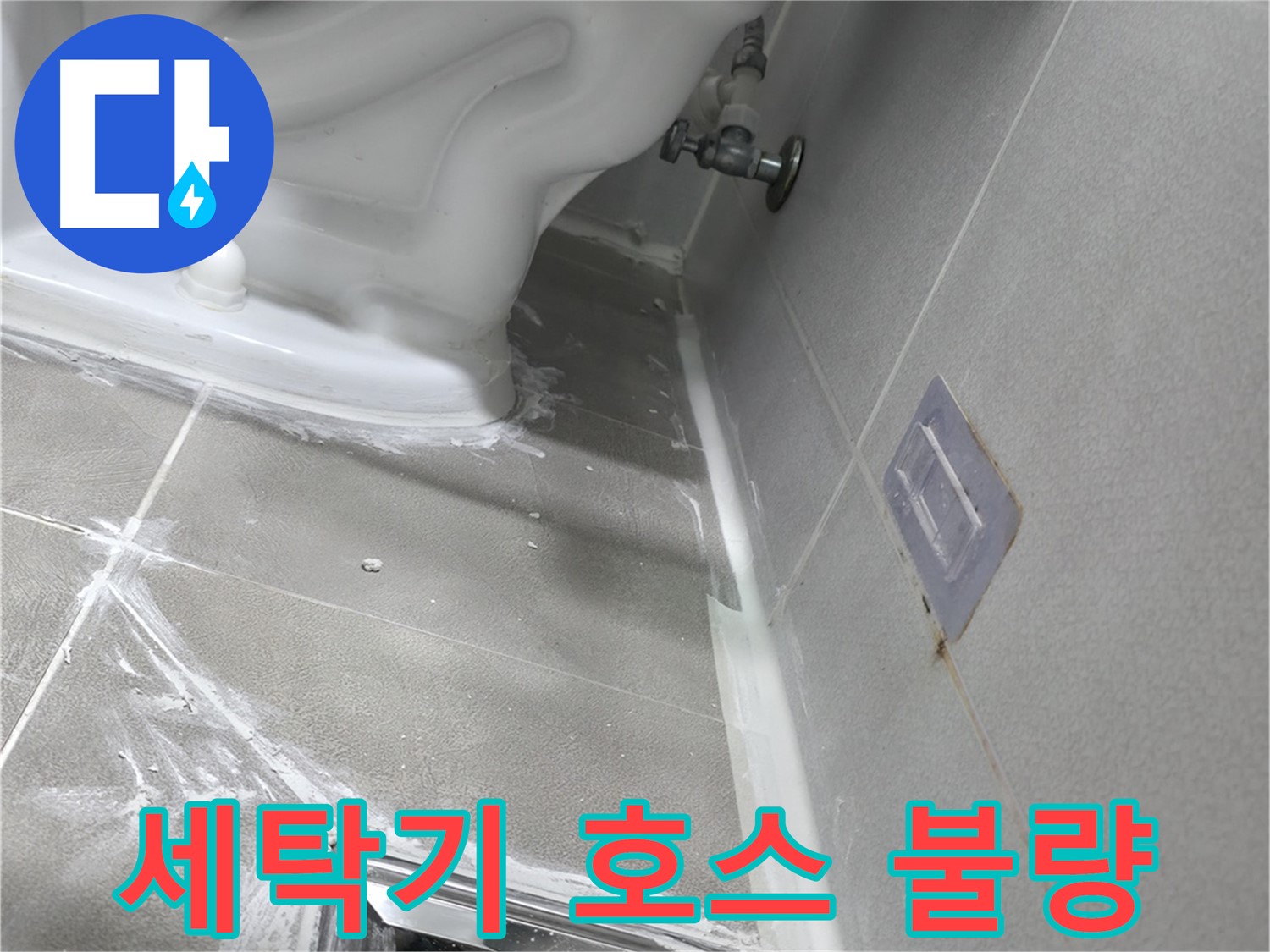 마포구 중동 건영 월드컵 아파트 누수 - 욕조 물 넘침 방지 덮개 고장으로 인한 누수