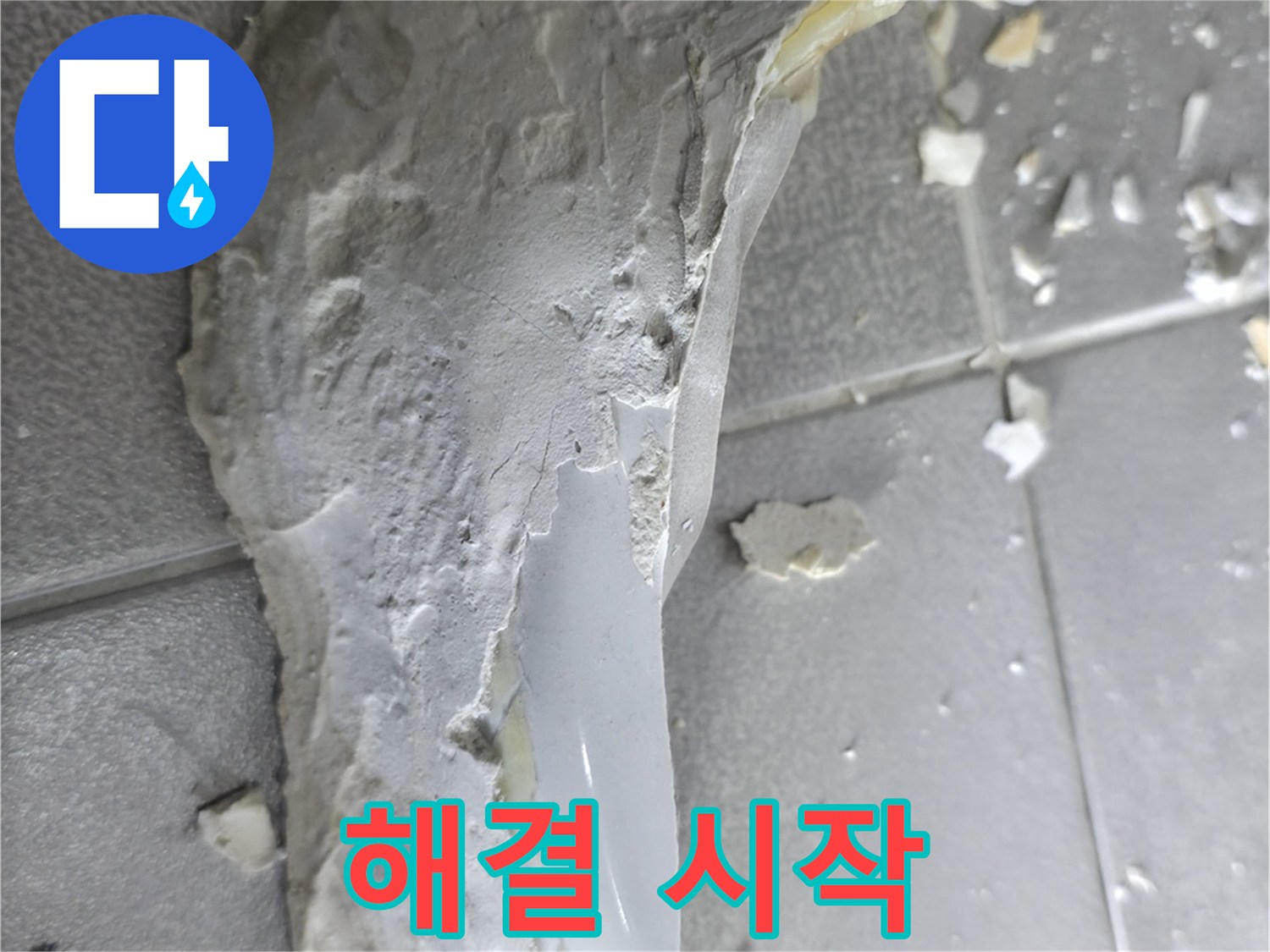 마포구 성암로 누수 - 석고보드 파손, 천장 내부 문제 해결 시작