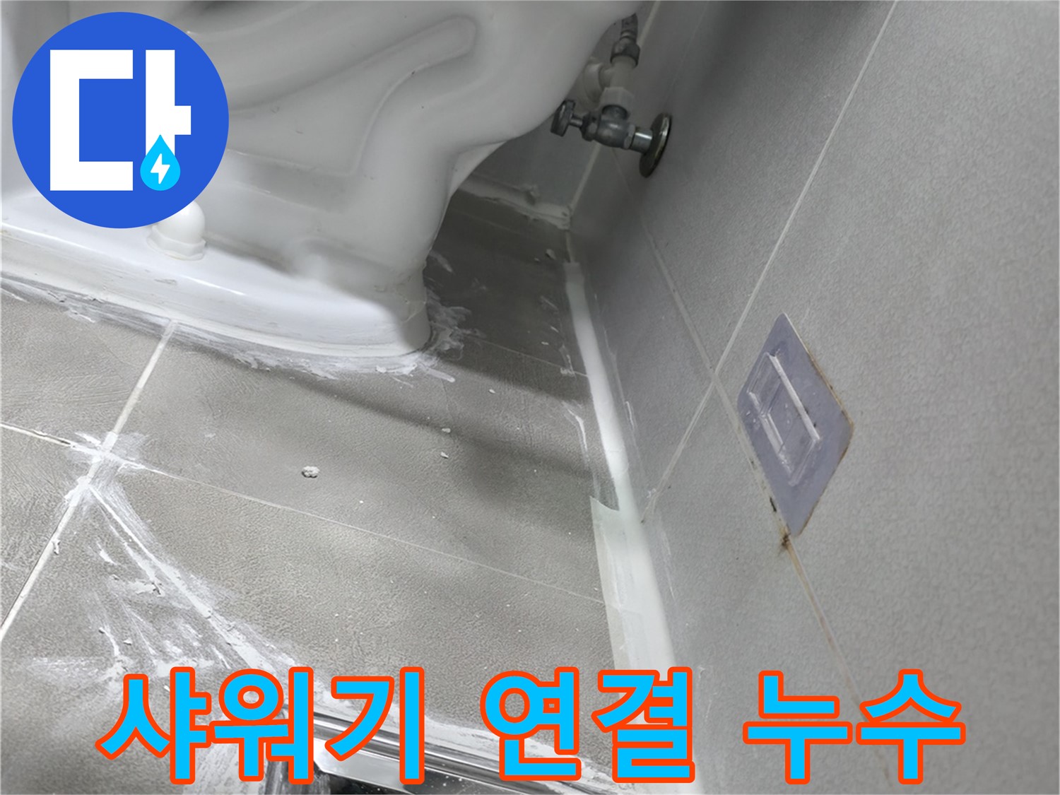 마포구 중동 건영 월드컵 아파트 누수 - 욕조 배수 트랩 파손으로 인한 누수 발생