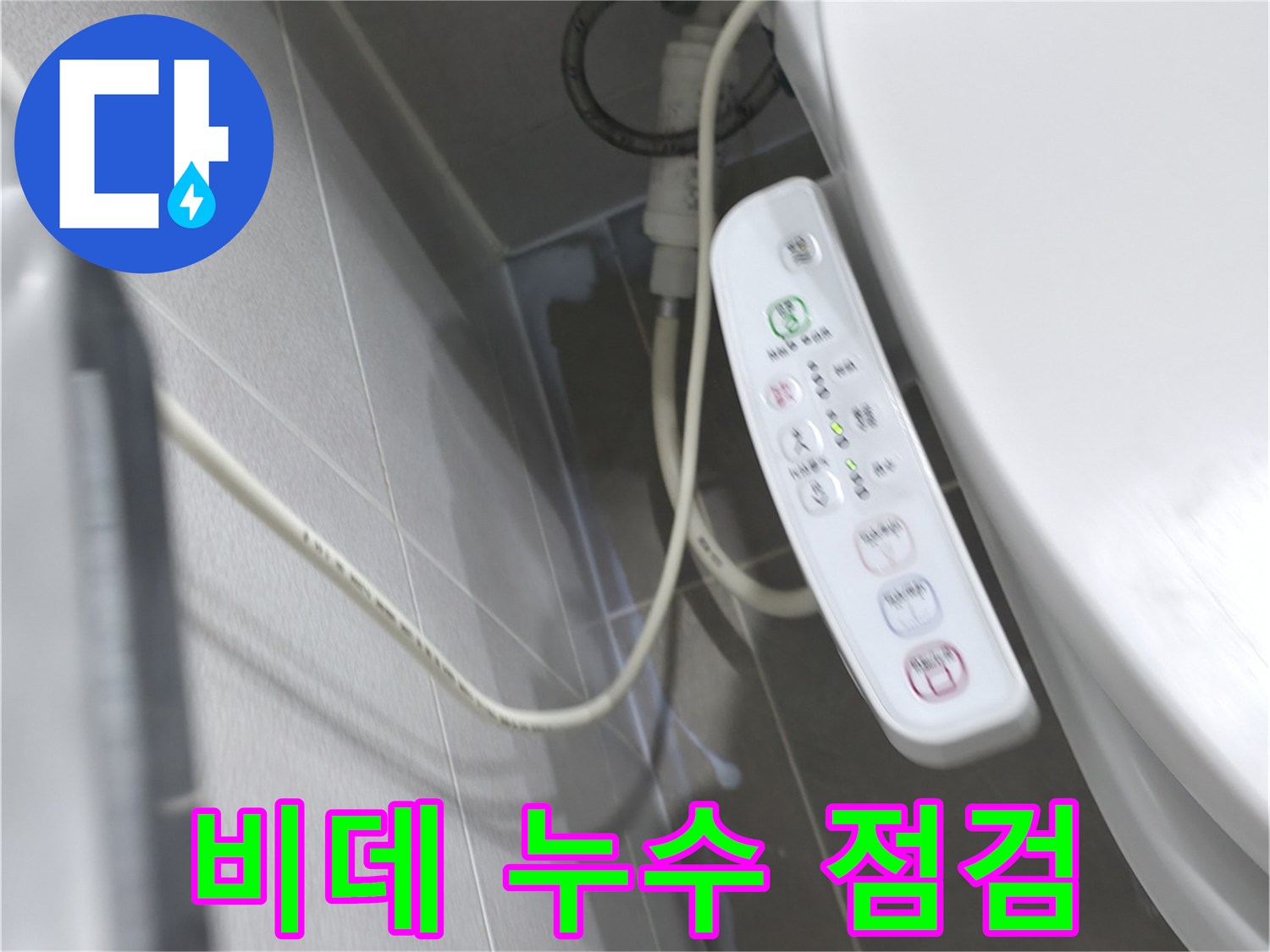 마포구 중동 건영 비데 누수 - 전문가의 꼼꼼한 점검으로 문제 해결