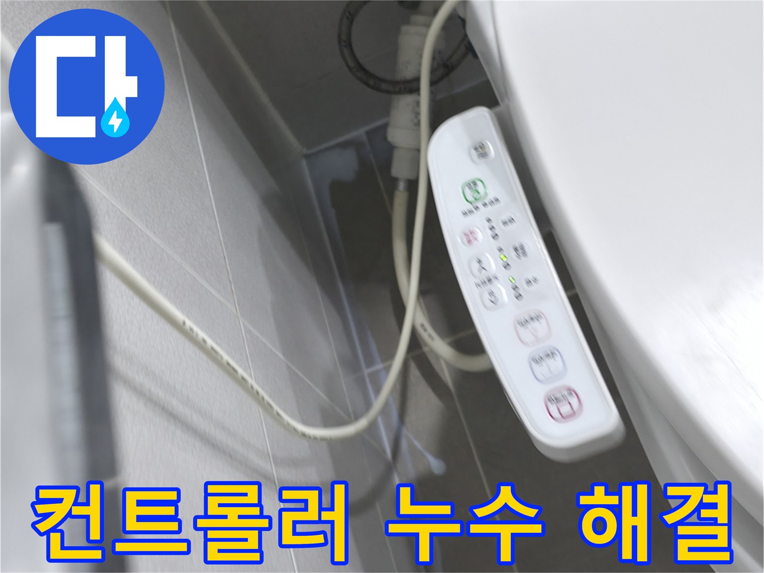 마포구 중동 건영 비데 - 컨트롤러 누수, 완벽하게 해결 완료