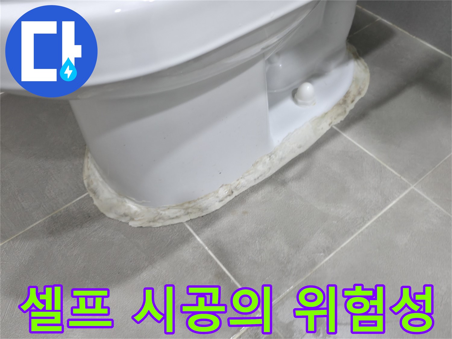 마포구 중동 건영 월드컵 아파트 변기 누수 - 셀프 실리콘 시공의 위험성과 전문가 시공의 필요성을 보여줍니다.