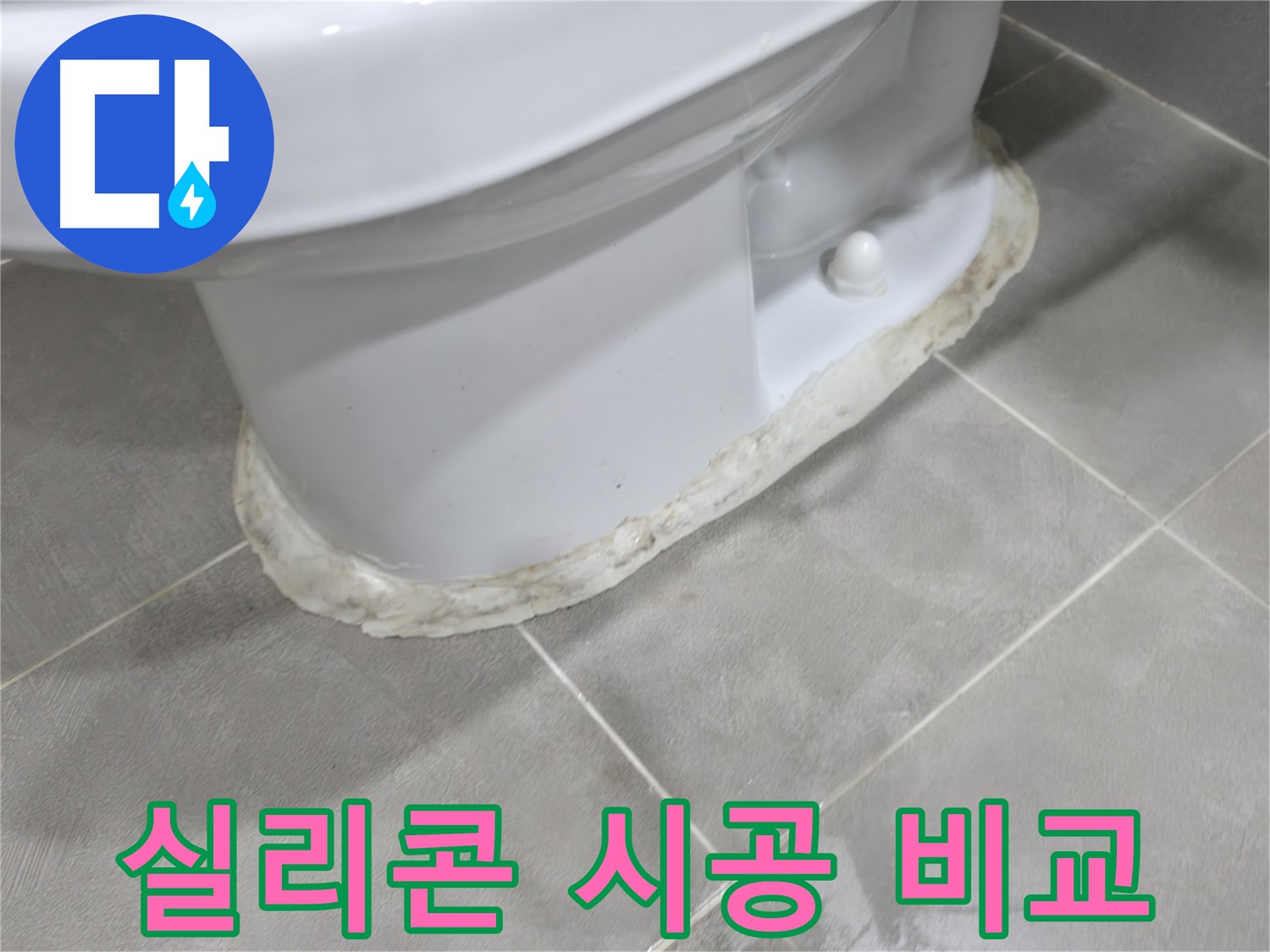 마포구 중동 건영 월드컵 아파트 변기 누수 - 실리콘 재시공 전후 사진으로 확실한 차이를 확인하세요.