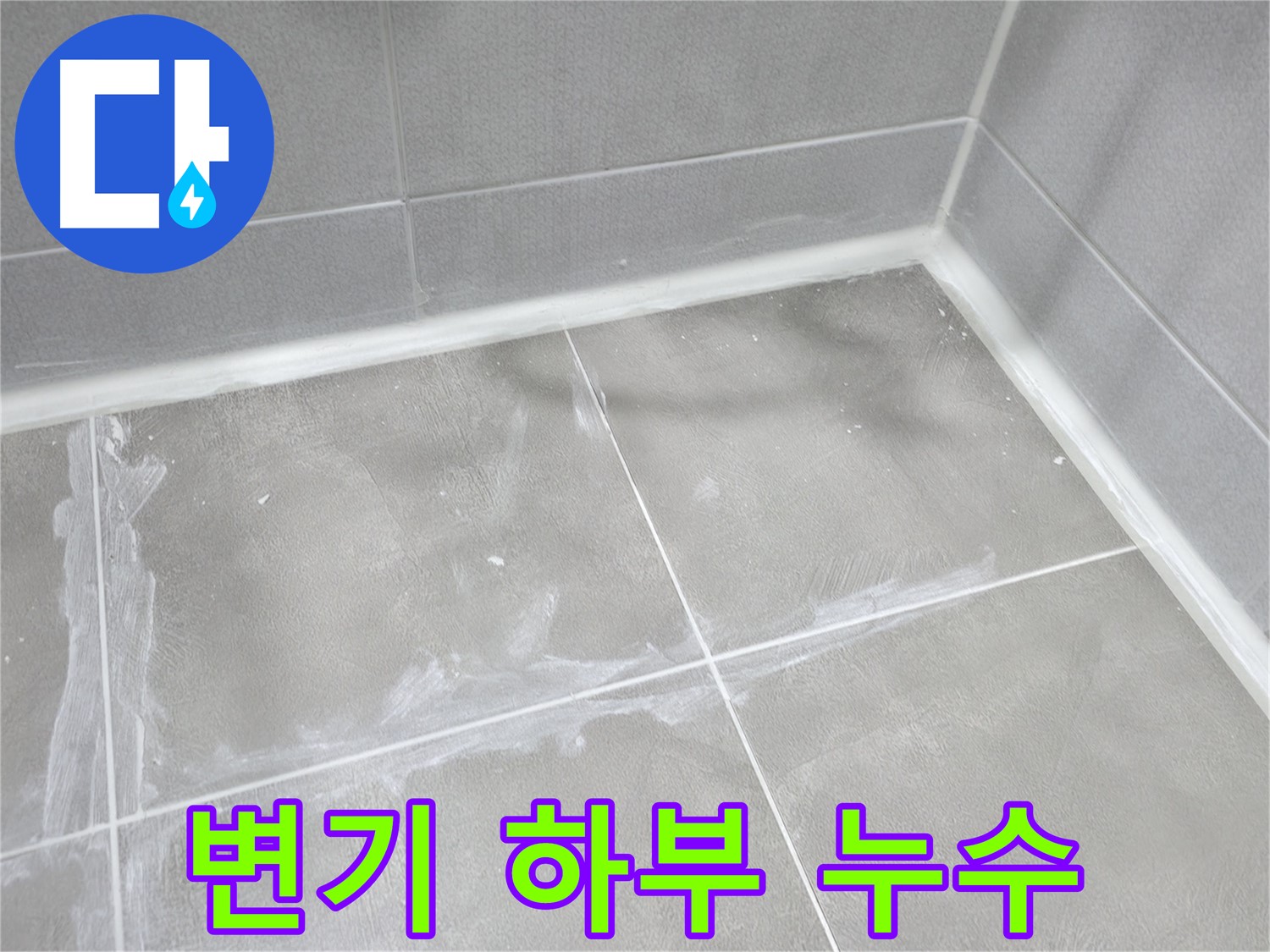 마포구 중동 건영월드컵 아파트 욕실 - 곰팡이 방지 실리콘으로 시공하여 쾌적한 욕실 환경을 만들었습니다.