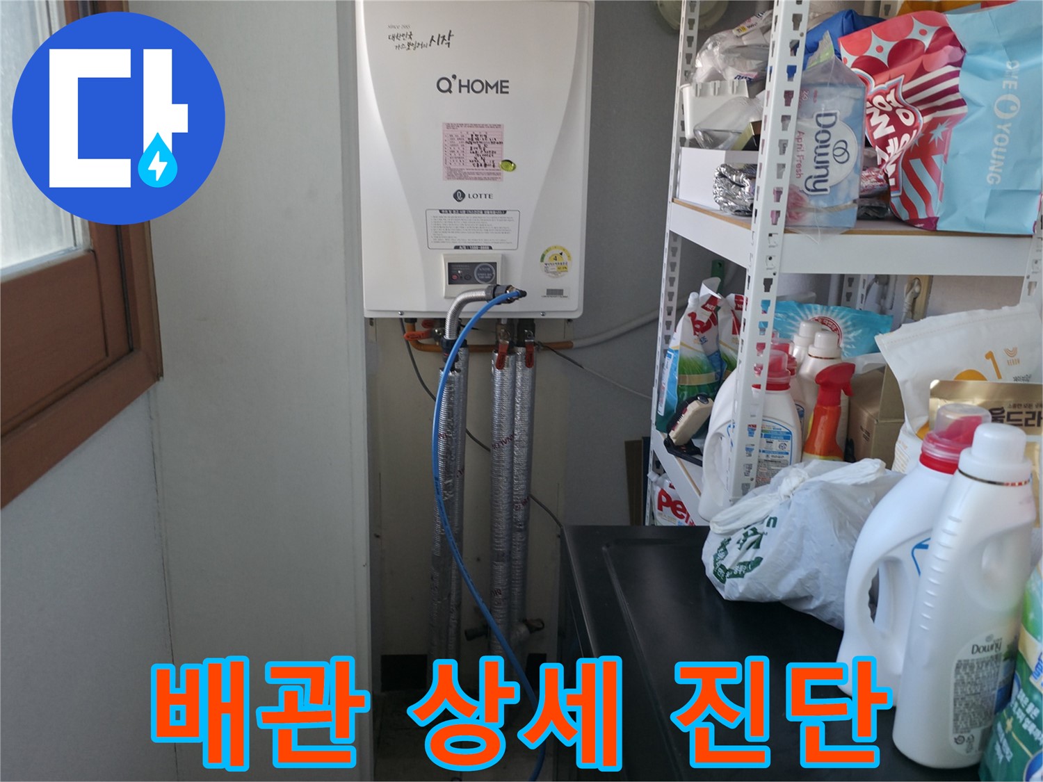 마포구 중동 건영 월드컵 아파트 - 보일러 배관 상태 상세하게 진단