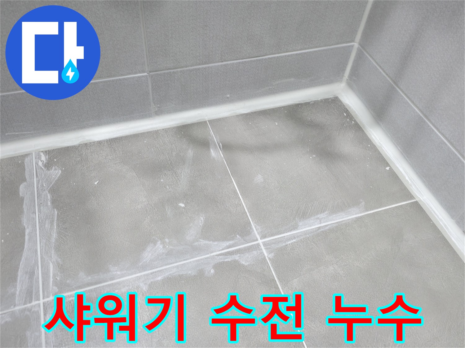 마포구 중동 건영월드컵 아파트 - 정확한 누수 원인 분석을 통해 맞춤형 해결 방안을 제시합니다.