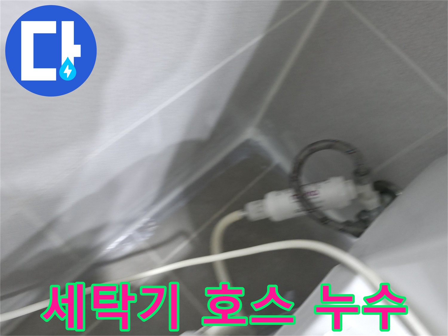 마포구 중동 건영 월드컵 아파트 세탁기 급수 호스 누수 - 꼼꼼한 점검과 완벽한 시공으로 누수 해결!