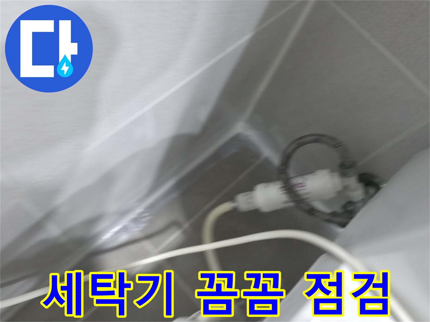 마포구 중동 건영 월드컵 아파트 세탁기 누수 - 꼼꼼한 점검으로 숨은 누수까지 해결!