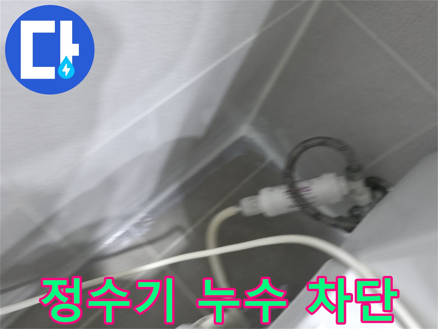 마포구 중동 건영 월드컵 아파트 양변기 옆 정수기 누수 - 완벽한 누수 차단으로 쾌적한 공간을 만들어 드립니다.