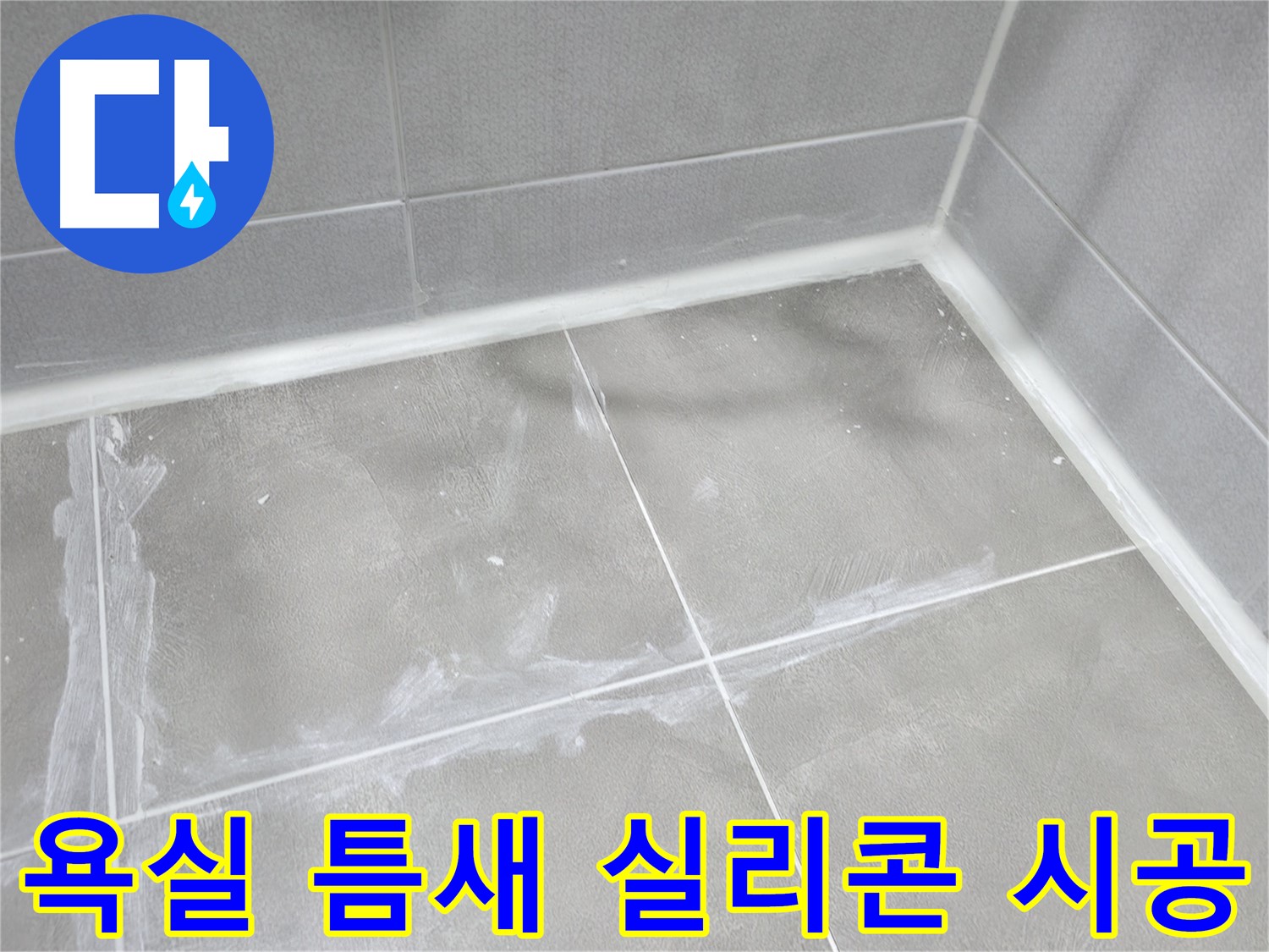 마포구 중동 건영 월드컵 아파트 욕실 틈새 누수 - 실리콘 재시공으로 누수를 완벽하게 해결하고 곰팡이 발생을 예방했습니다.