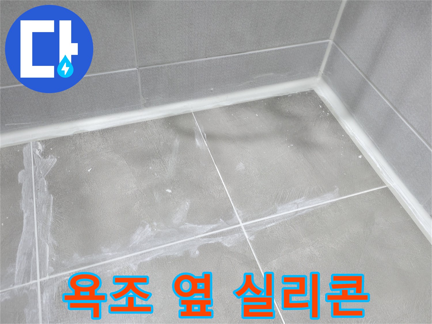 마포구 중동 건영월드컵 아파트 욕실 - 젠다이 주변을 실리콘으로 꼼꼼하게 마감하여 누수를 방지했습니다.