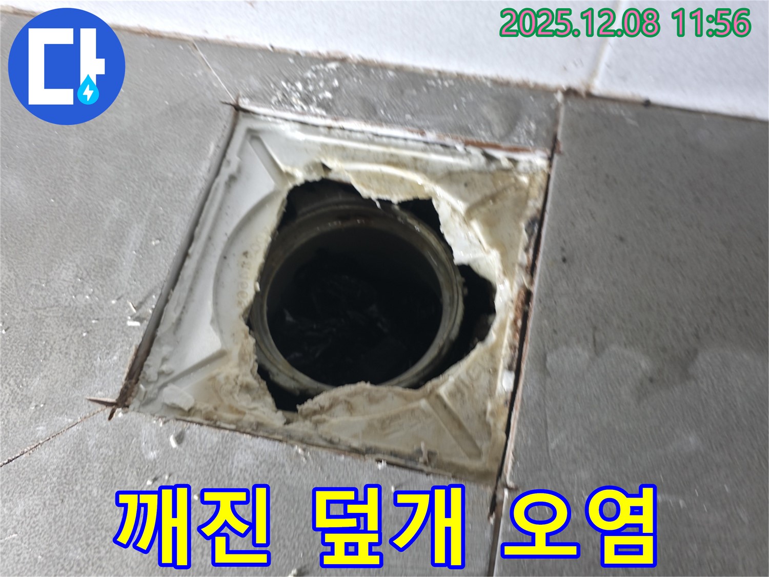 마포구 중동 건영아파트 - 깨진 배수구 덮개 주변 틈새 오염
