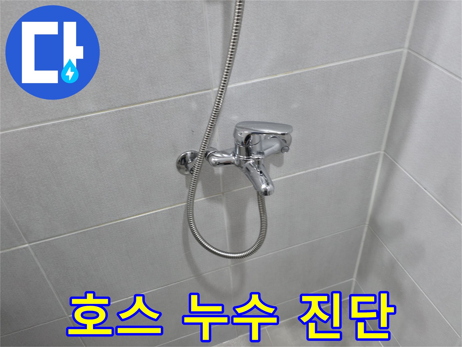 마포구 중동 건영월드컵 샤워기 호스 누수 - 간단한 자가 진단으로 누수 여부를 확인해 보세요!