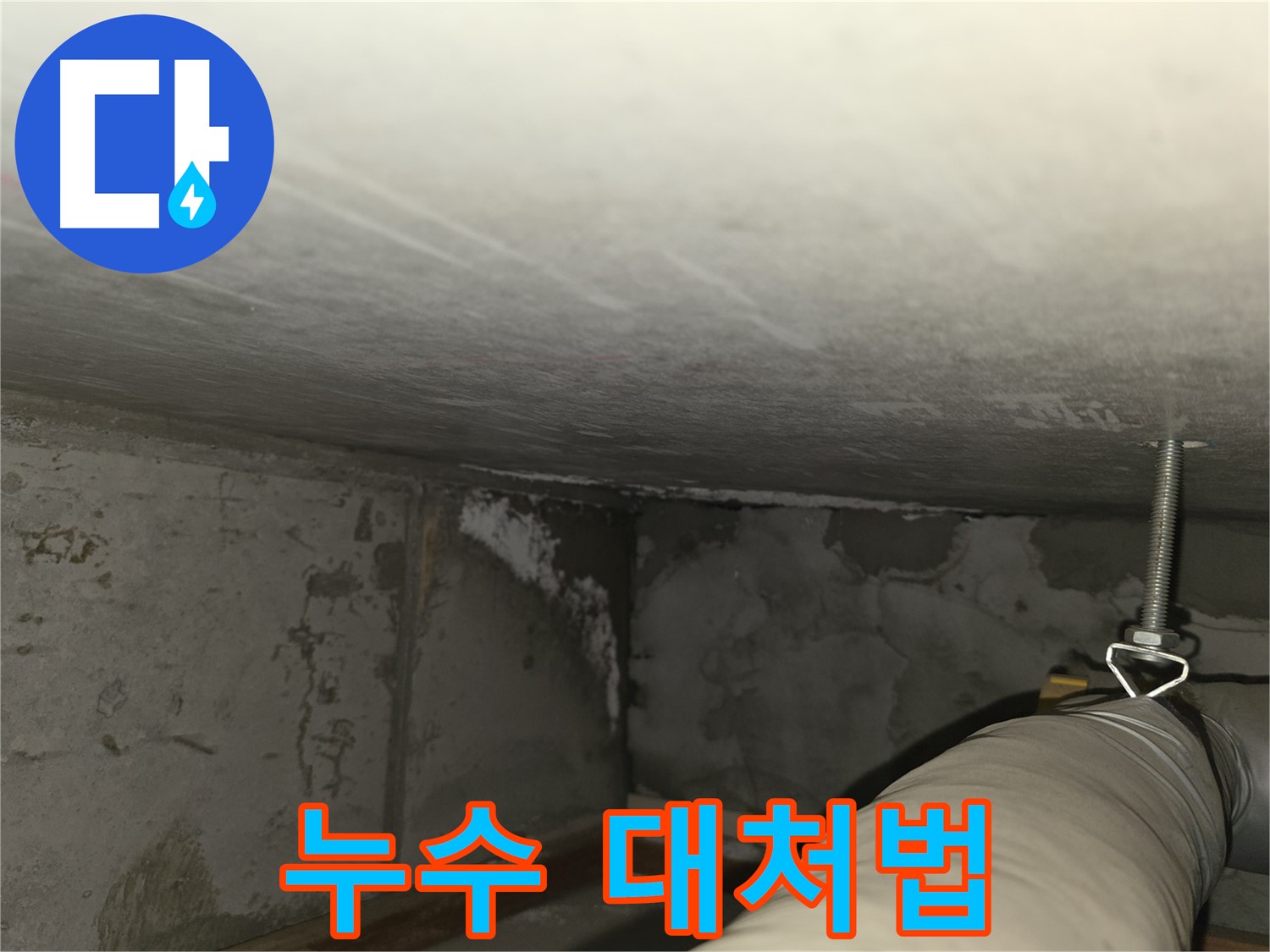마포구 중동 건영월드컵아파트 누수 - 누수 원인을 추정하는 과정