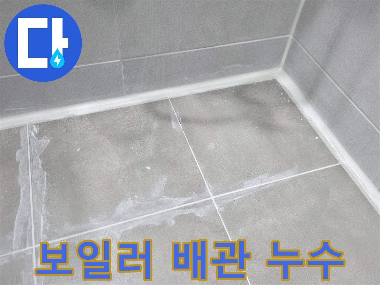 마포구 중동 건영월드컵 아파트 - 보일러 배관의 미세한 누수를 탐지하고 완벽하게 해결했습니다.