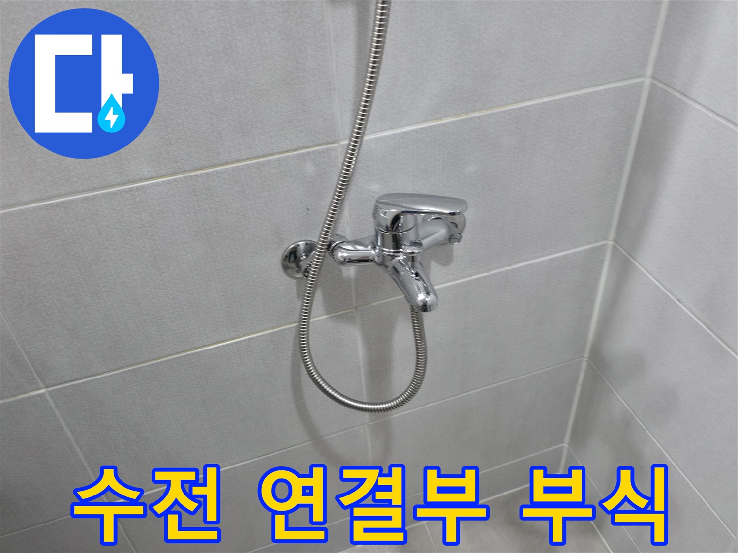 마포구 중동 건영월드컵 아파트 - 샤워 수전 연결부 부식으로 인한 누수 발생 - 정밀 진단 후 부식된 부품 교체 진행