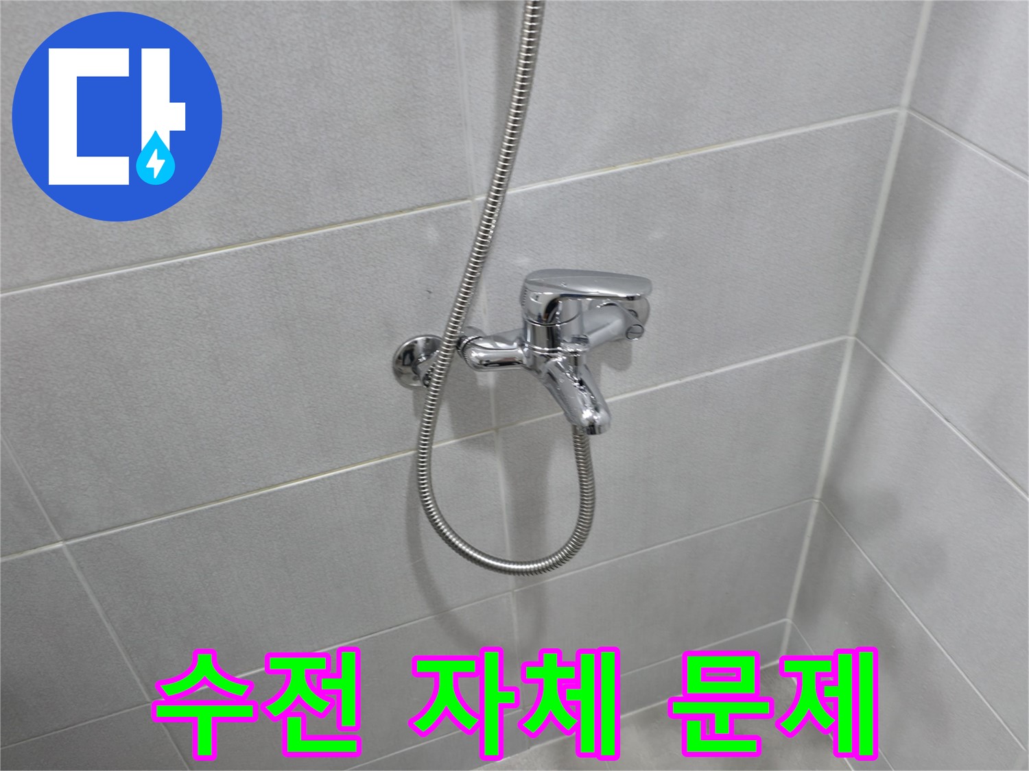 마포구 중동 건영월드컵 아파트 - 샤워 수전 자체 문제로 인한 누수 - 수전 교체 후 완벽하게 해결!