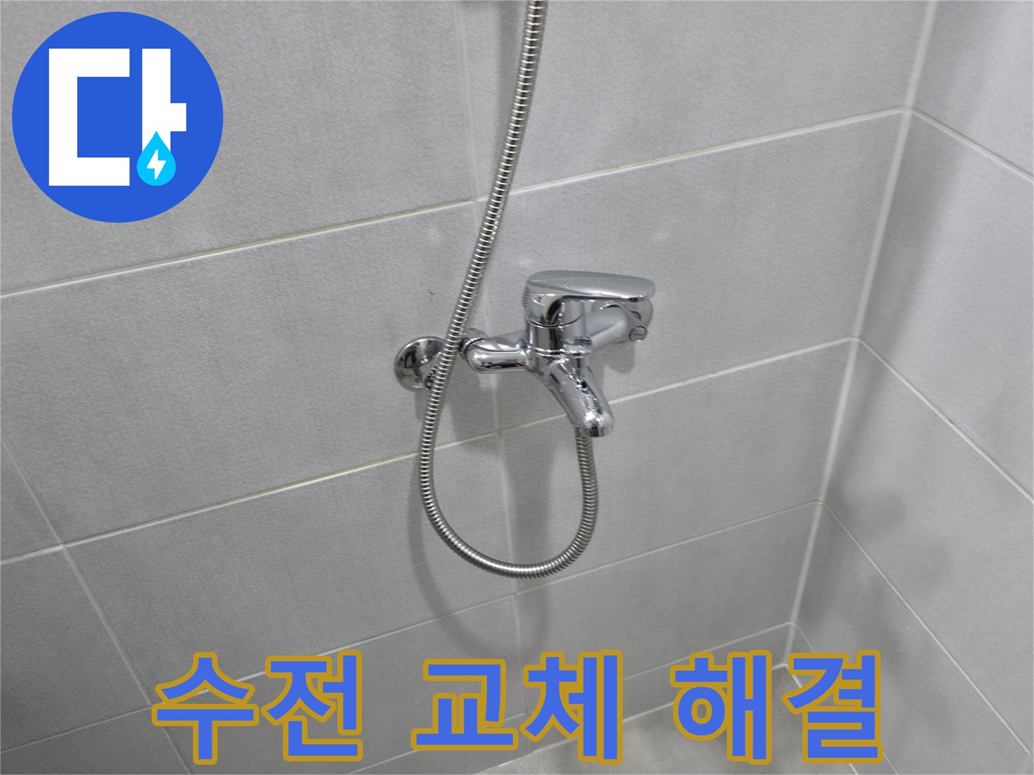 마포구 성암로 누수 - 샤워기 헤드, 오래오래 깨끗하게 사용하는 방법