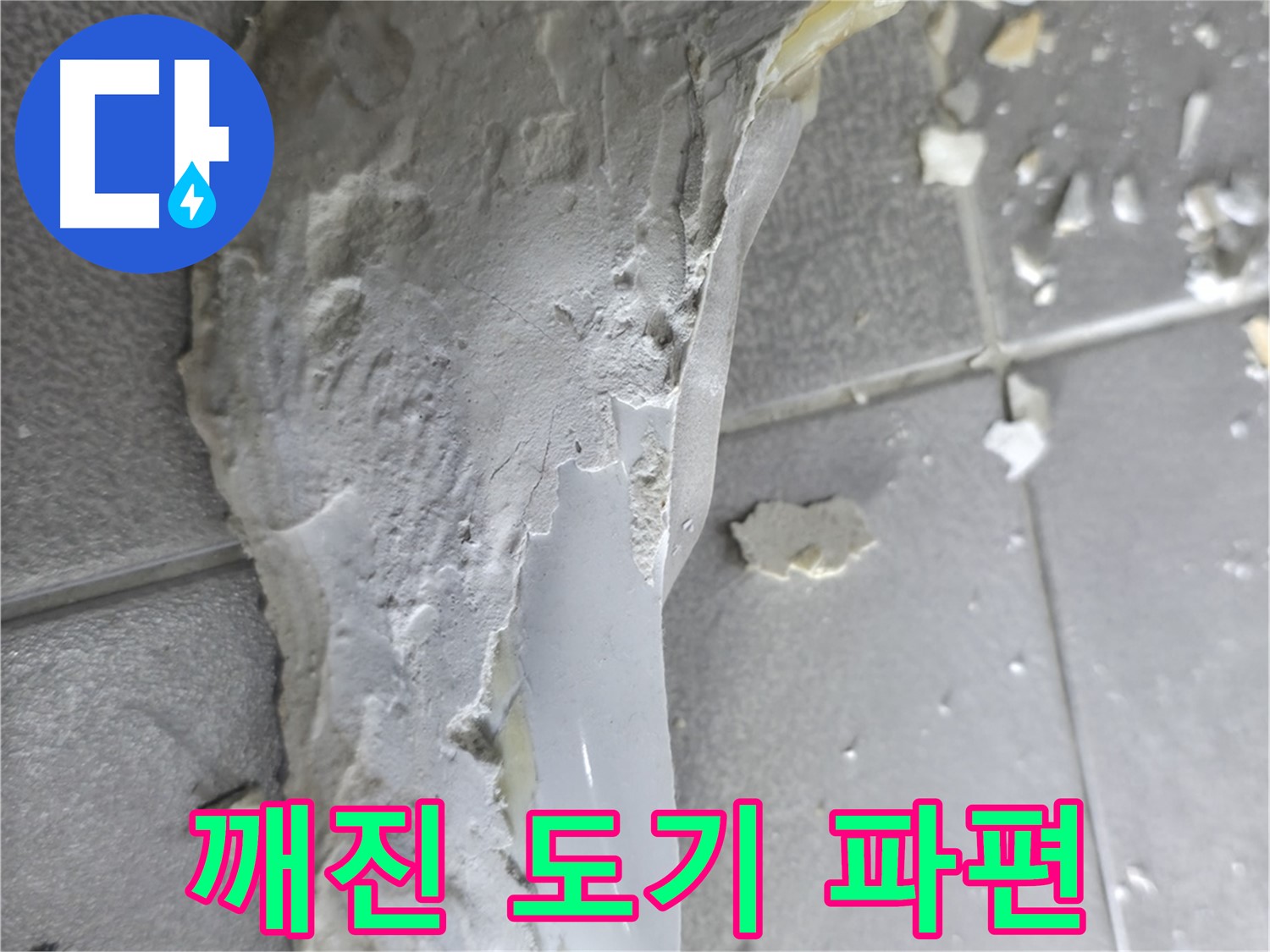 마포구 중동 건영월드컵아파트 - 깨진 도기 파편에서 시작된 누수 문제