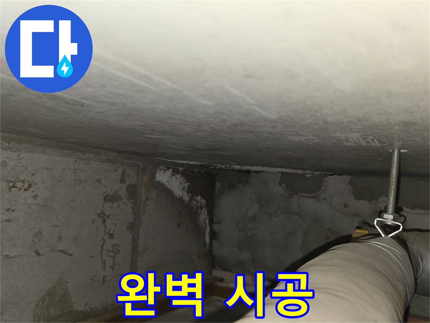 마포구 중동 건영월드컵아파트 누수 - 완벽한 시공을 위한 준비