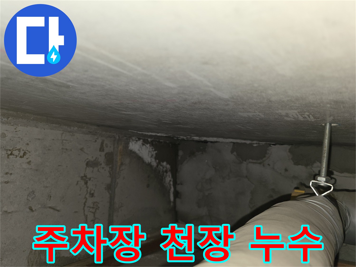 마포구 중동 건영월드컵아파트 누수 - 지하 주차장 천장 누수 발생 지점 확인