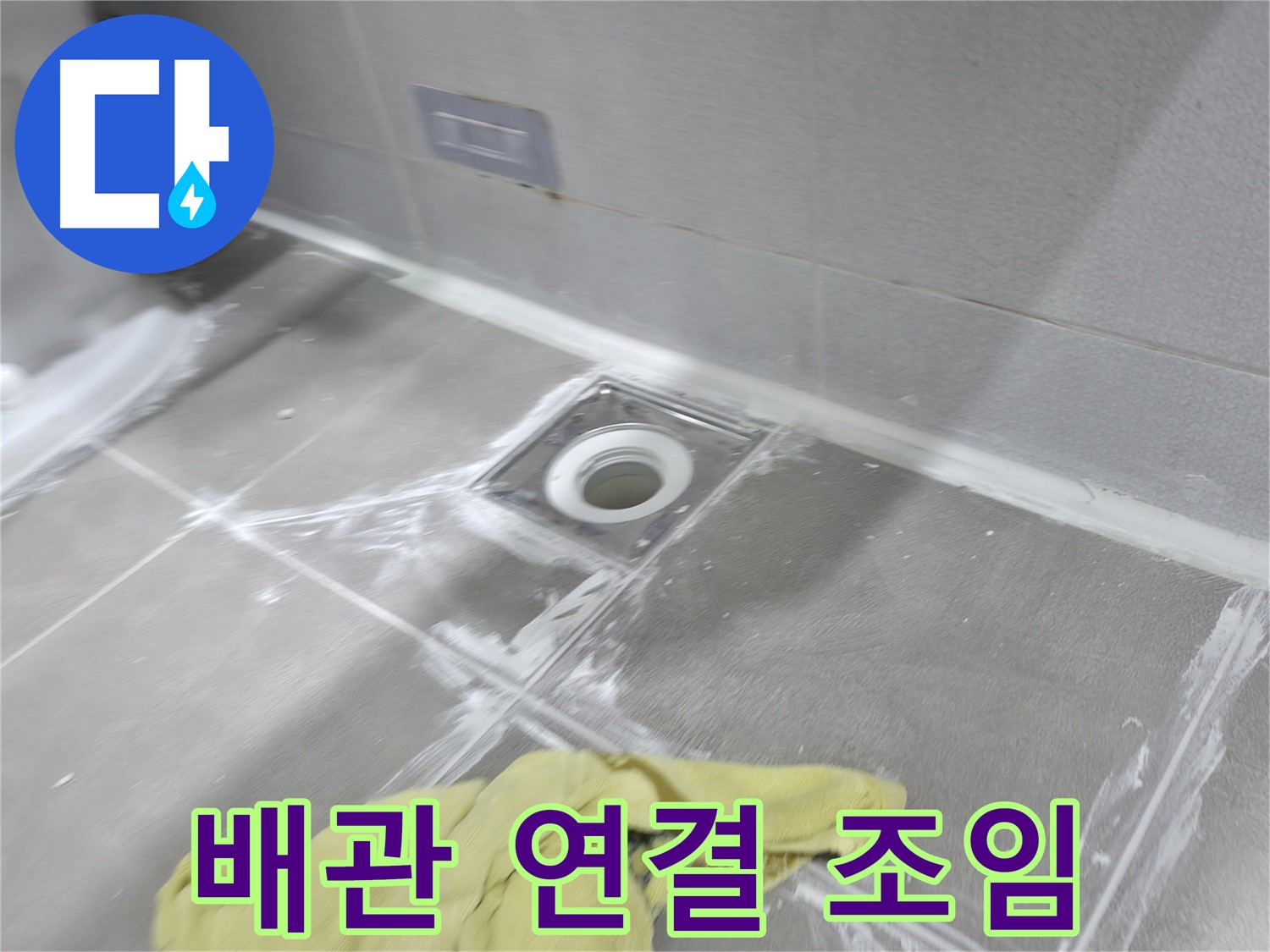 마포구 중동 건영월드컵아파트 욕실 배수구 타일 틈새 - 꼼꼼한 메꿈 작업 후 깔끔하게 마무리