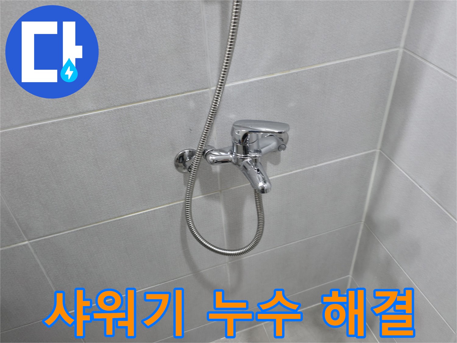마포구 중동 건영월드컵아파트 샤워기 누수 - 누수 문제, 이제 저희에게 맡기시고 편안한 일상을 되찾으세요!