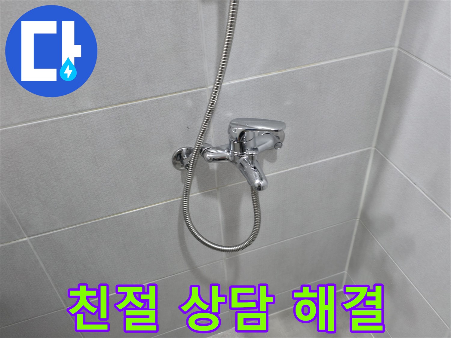 마포구 아파트 누수 - 욕조 샤워 수전 교체 전후, 놀라운 변화를 확인하세요