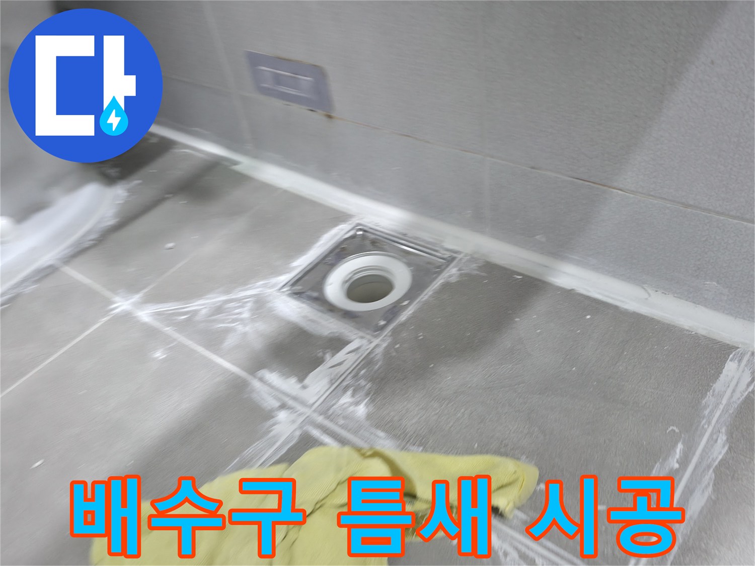 마포구 중동 건영월드컵아파트 욕실 배수구 주변 - 꼼꼼한 틈새 메꿈 시공으로 누수 완벽 해결