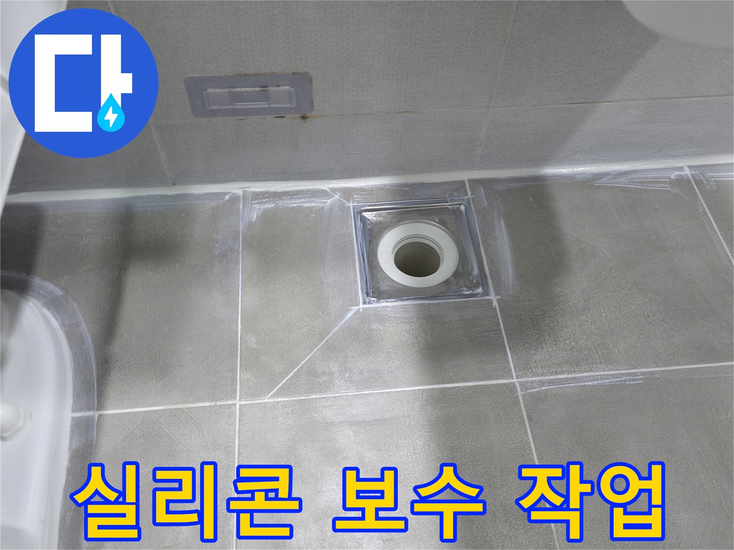 마포구 중동 건영월드컵아파트 욕실 - 배수구 주변 실리콘 보수 작업