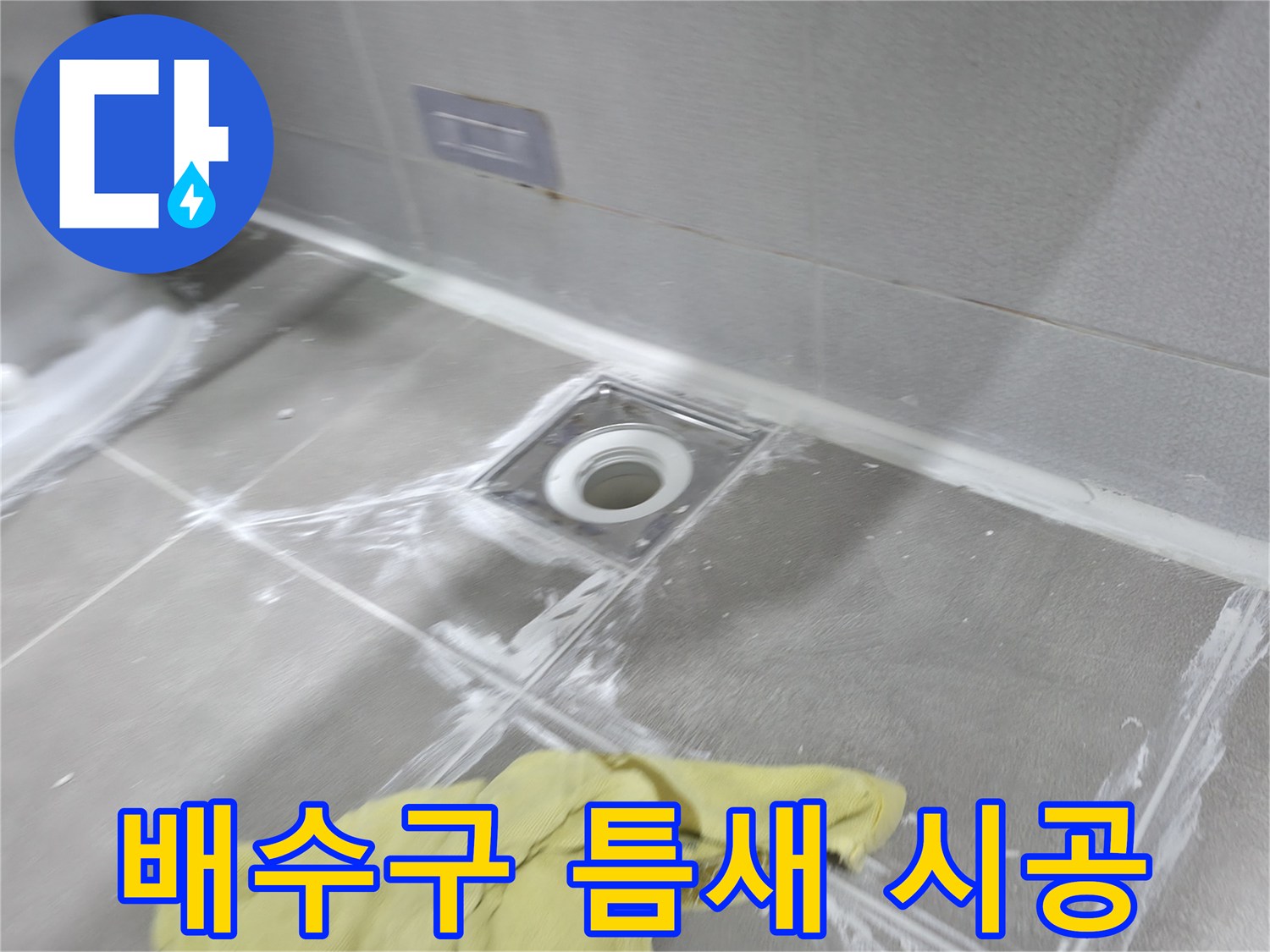 마포구 중동 건영월드컵아파트 욕실 배수구 타일 틈새 - 꼼꼼한 메꿈 시공으로 누수 해결 완료!