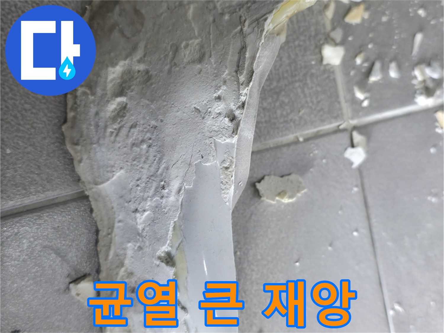 마포구 중동 - 깨진 도기, 작은 균열이 불러온 예상치 못한 누수 재앙
