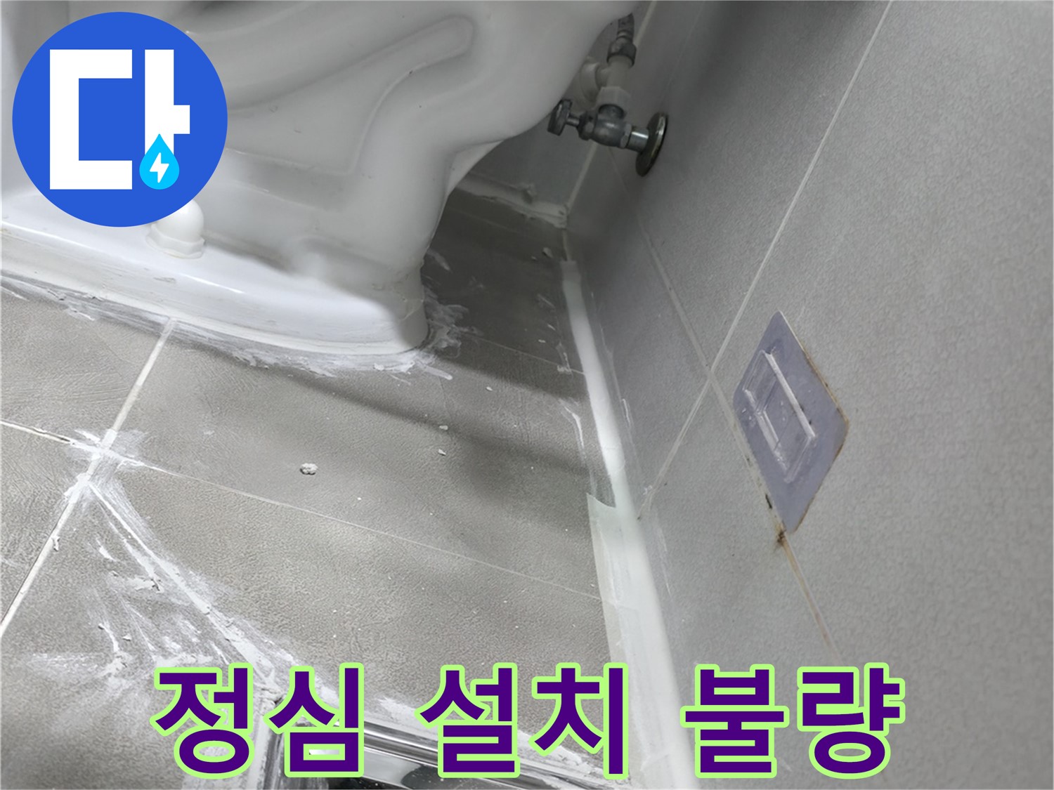 마포구 중동 누수 - 변기 하부 정심 설치 불량, 재설치 진행 이미지