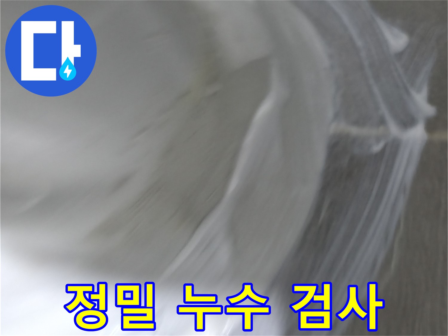 마포구 중동 건영 월드컵 아파트 누수 - 방수액을 꼼꼼하게 도포하는 모습입니다.