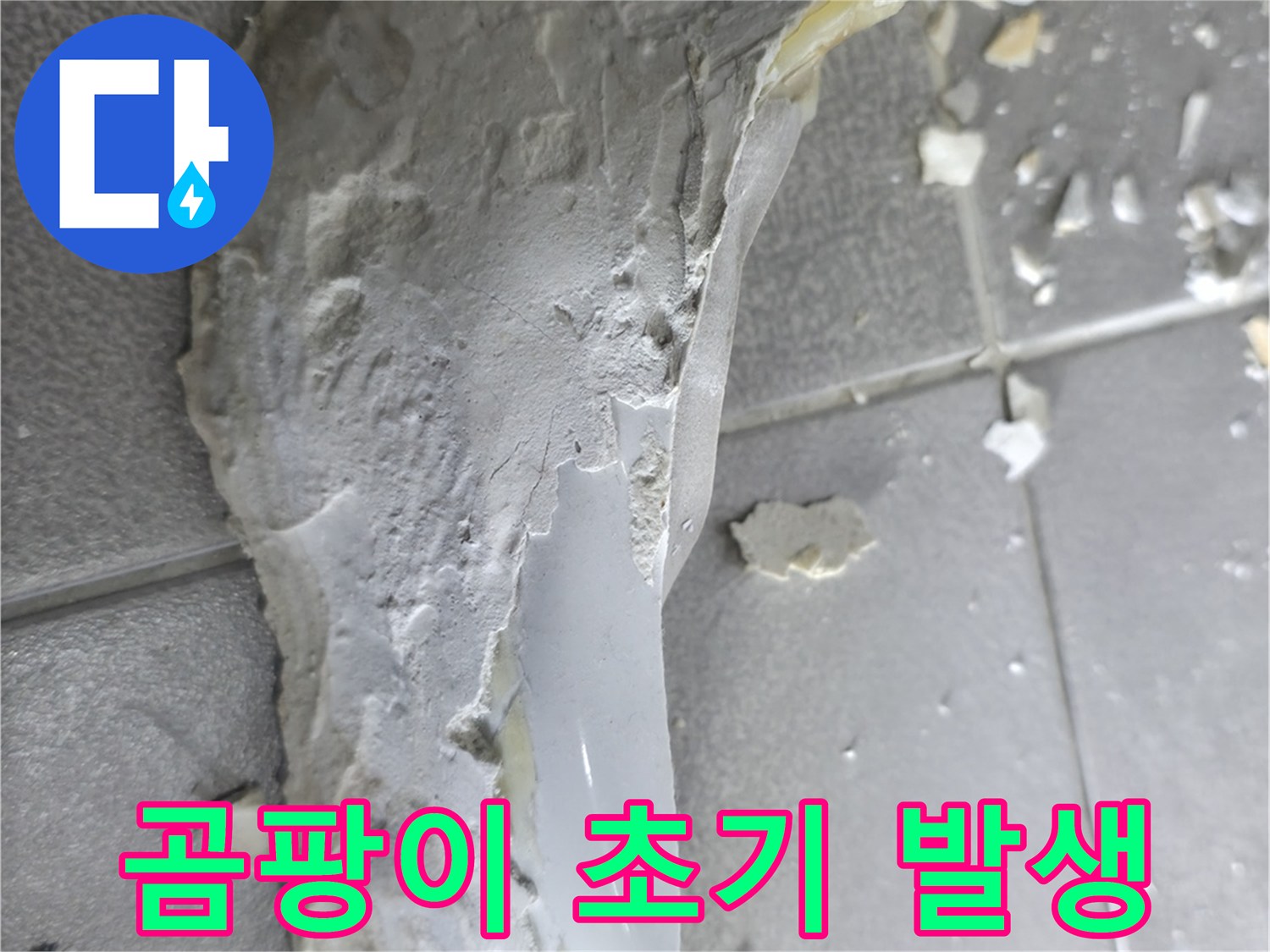 마포구 중동 누수 - 젖은 석고보드, 곰팡이 발생 초기 단계 확인