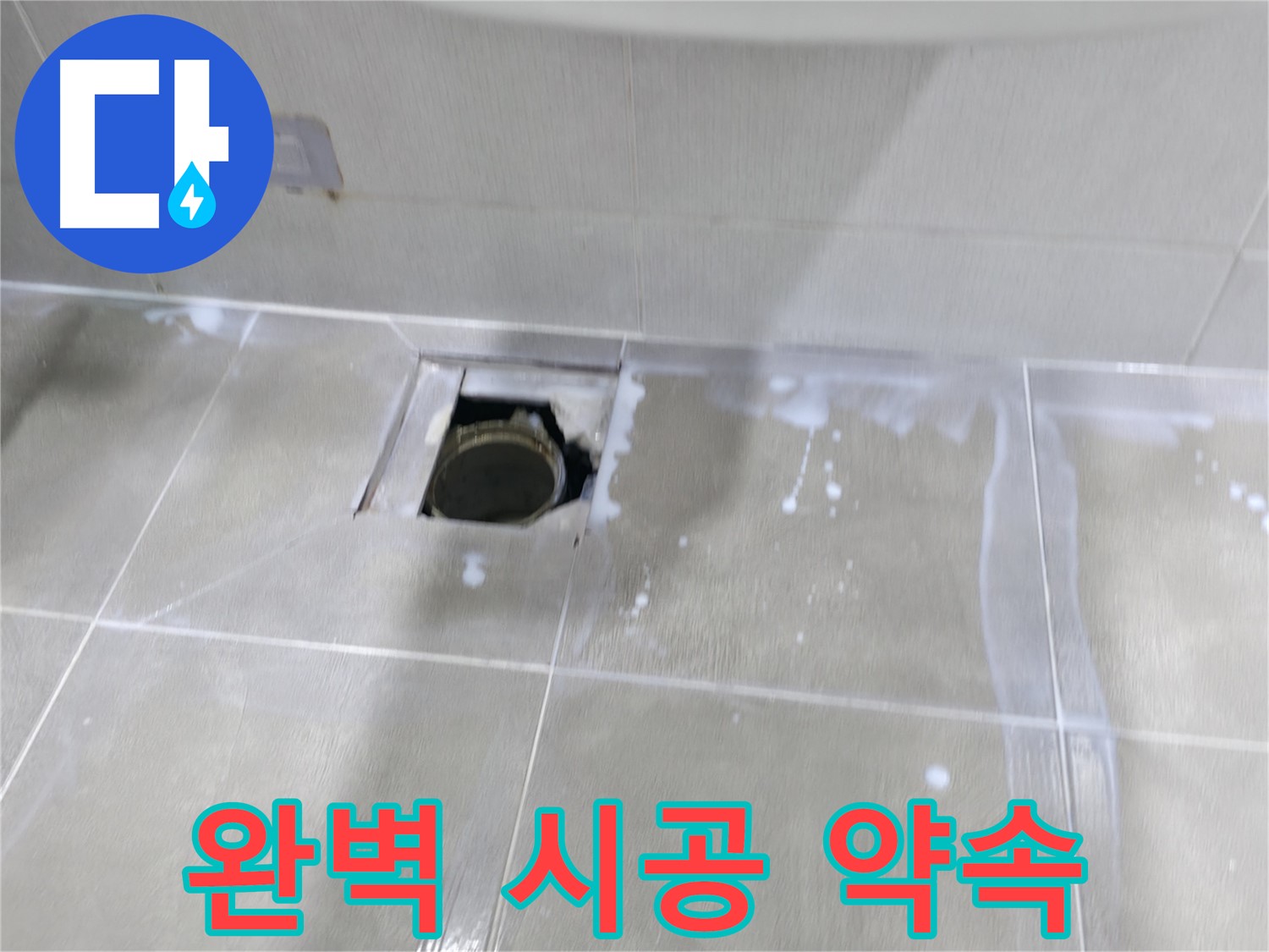 마포구 중동 아파트 배수구 주변 누수 - A/S 보장, 완벽 시공으로 고객님의 만족을 책임집니다.