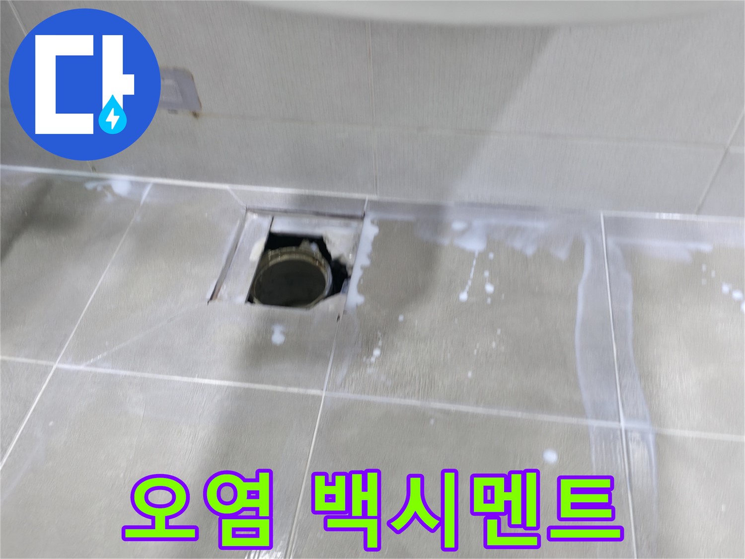 마포구 중동 아파트 배수구 주변 누수 진단 - 오염과 백시멘트 손상 확인.