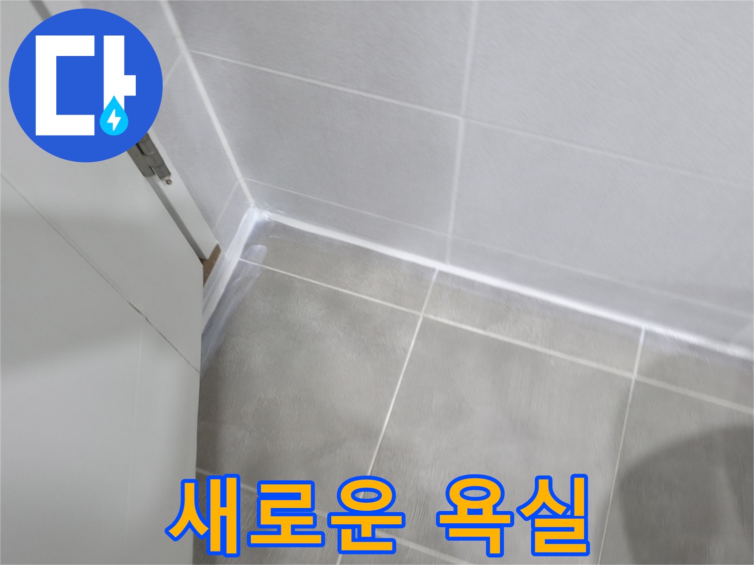 실리콘 시공으로 새롭게 변신한 욕실!