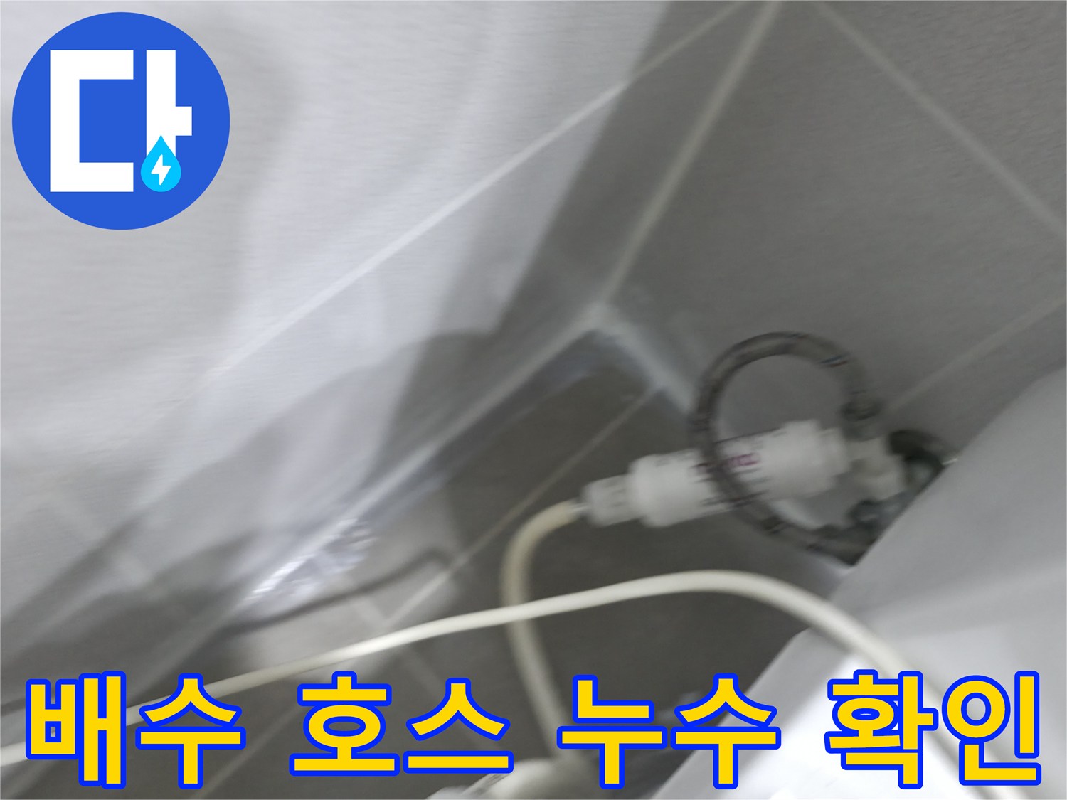 싱크대 누수 - 배수 호스 연결 부위 점검