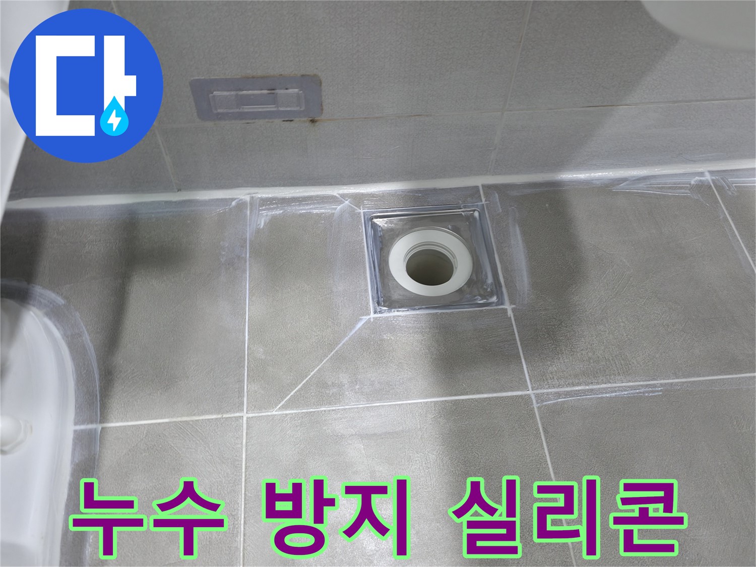 중동 건영월드컵아파트 욕실 - 배수구 주변 누수 방지 실리콘 시공
