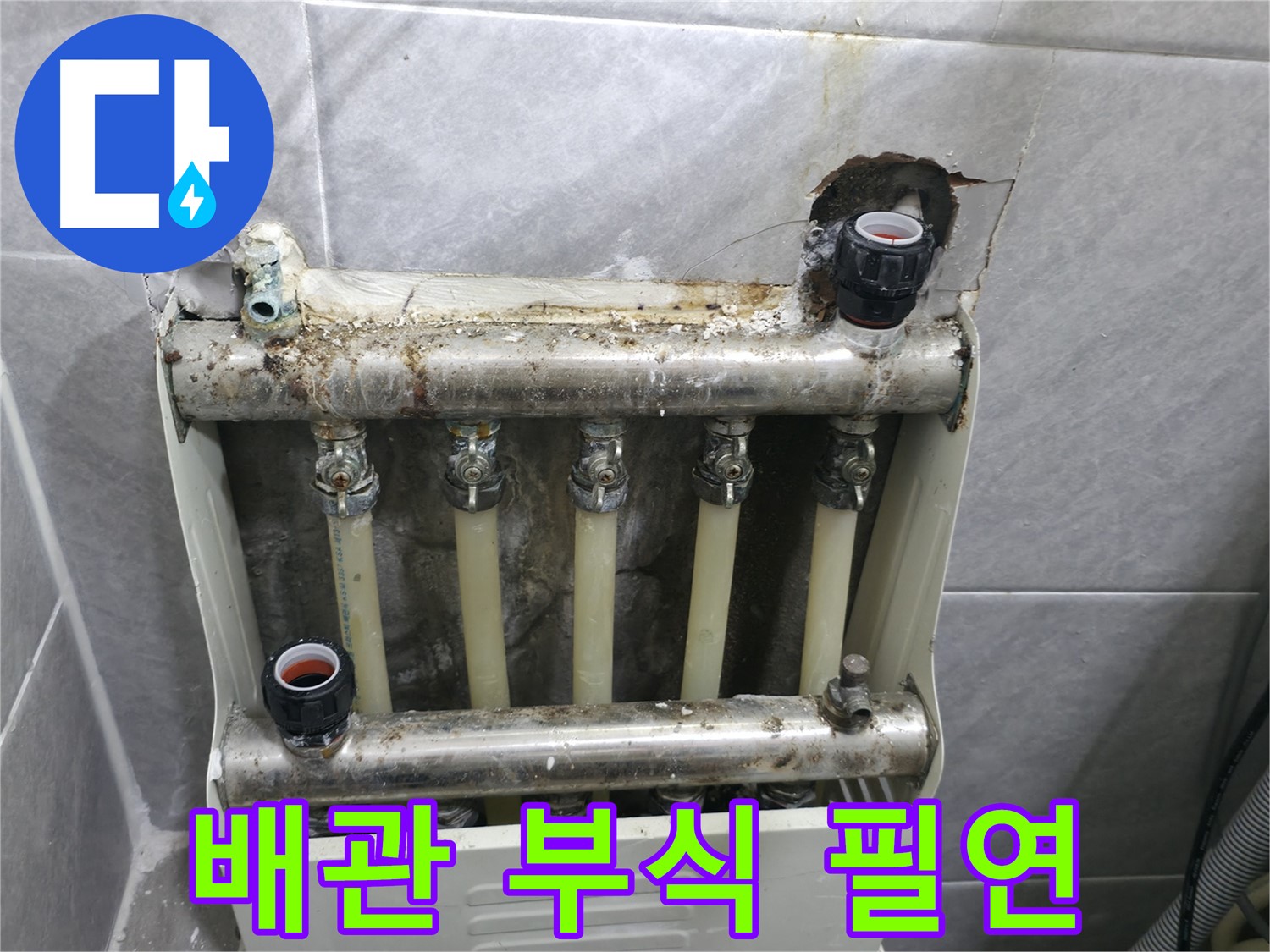 백운그린힐 난방 분배기 누수 - 오래된 배관 부식으로 인한 누수 발생