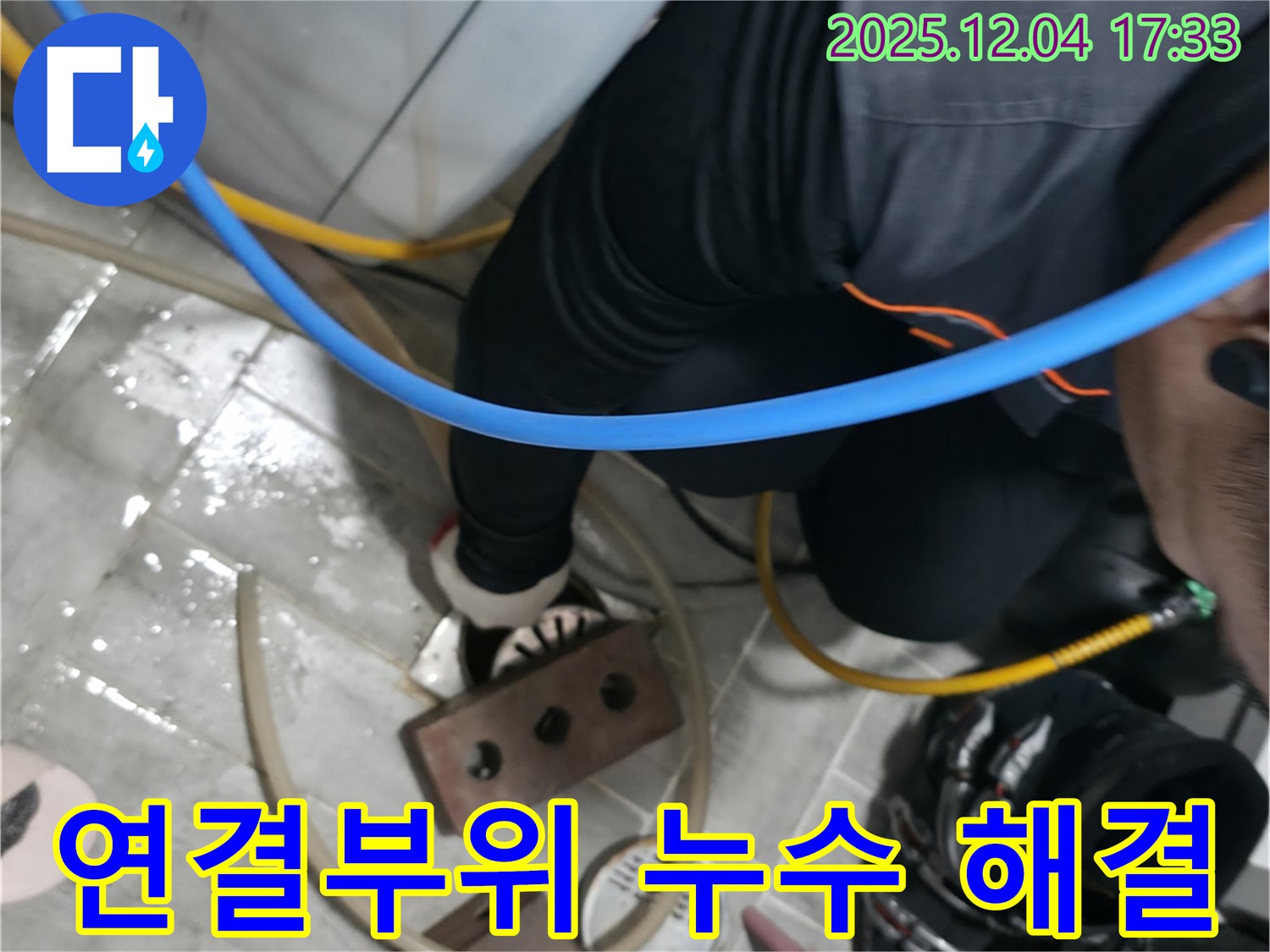 의왕시 고천동 누수 - 세탁기 연결부위 누수, 꼼꼼하게 점검하고 완벽하게 차단합니다.