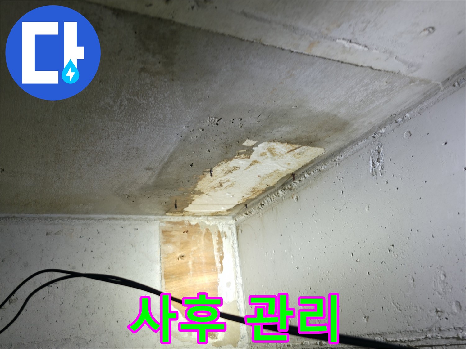 의왕시 능안길 백운그린힐 - 누수 공사 후 철저한 사후 관리